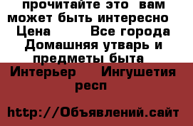 прочитайте это, вам может быть интересно › Цена ­ 10 - Все города Домашняя утварь и предметы быта » Интерьер   . Ингушетия респ.